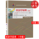 經(jīng)濟學(xué)原理 中級 自學(xué)考試大綱 2024年版 全國高等教育自學(xué)考試指定教材 自考13887 于春海 中國人民大學(xué)出版社 9787300328928