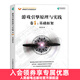 游戲引擎原理與實(shí)踐 卷1 基礎框架 程東哲著(zhù) 游戲引擎架構設計開(kāi)發(fā)教程書(shū)籍 體驗引擎 Milo推薦