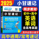 2024版小甘速記高中英語同步單詞+初中英語同步單詞新高考版T10 高一二三語法詞匯大全新高考新教材知識重點速記口袋工具書小冊子