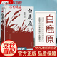 白鹿原 正版 陳忠實(shí) 典藏版無(wú)刪減 茅盾文學(xué)獎(jiǎng) 人民文學(xué)出版社 白鹿原電視劇 青春文學(xué)小說(shuō)書(shū)籍