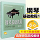 【現(xiàn)貨速發(fā)】鋼琴基礎(chǔ)教程1 修訂版有聲音樂系列圖書 韓林申李曉平徐斐周荷君編 高等師范院校試用教材 音頻需掃碼付費(fèi)
