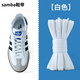 XURJ適配阿迪達斯德訓(xùn)鞋鞋帶Samba純棉Adidas三葉草貝殼頭鞋帶繩 白色1雙 120cm