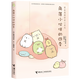 【官方直營(yíng)】窩在角落好安心角落小伙伴系列全套5冊 電影同名繪本漫畫(huà) 魔法繪本里的新朋友晴朗的每一天 G橫溝百合日本萌系療愈繪本漫畫(huà)書(shū)籍接力出版社暑期閱讀暑假自主閱讀課外讀物書(shū) 角落小伙伴的四季