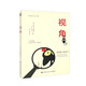 視角（創(chuàng  )意寫(xiě)作書(shū)系）