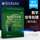 官方正版 數(shù)字信號(hào)處理 原理 算法與應(yīng)用 第四版  電子與通信教材系列 數(shù)字信號(hào)處理的經(jīng)