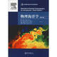 物理海洋學(xué)(第6版) 中山大學(xué)出版社 (美)琳恩·塔利(Lynne D.Talley) 等 著(zhù) 張恒 譯 新華正版書(shū)籍包郵