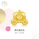 周生生黃金轉(zhuǎn)運珠Charme浪漫奇緣南瓜車足金不含繩92314C定價
