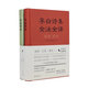 李白詩(shī)集全注全譯 （全2冊）