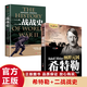 【9.9元特價(jià)專(zhuān)區】我的奮斗 希特勒傳1889-1945德國二戰元首二戰風(fēng)云人物傳記傳奇人物歷史政治人物傳第二次世界大戰全集書(shū)籍 希特勒傳+二戰戰史【2冊】
