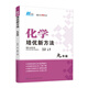 【2025新升級】初中數(shù)學(xué)物理化學(xué)培優(yōu)新方法探究應(yīng)用新思維七八年級九奧數(shù)中學(xué)思維訓(xùn)練競賽題教程教材教輔全套 【2025版新方法】化學(xué) 九年級