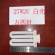 冠雅護眼燈管18瓦2U型YDW27W18W15W13W2U臺燈燈泡4500K暖白光 其 4.代替品YDW27-2U 長15厘米