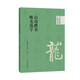 書家必?cái)y口袋書系 啟功楷書唯美范字