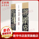 漢袁安碑 袁敞碑 中國書店出版社 陳鈍之 主編 著 書籍