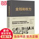 金錢(qián)和權力：高盛如何統治世界