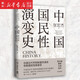 中國國民性演變史 2023版 張宏杰 探討中國國民性格的演變歷程 葛劍雄、秦暉、馬勇、張鳴四大學(xué)者誠摯推薦 一部全新視角的中國通史 探究國民性格的過(guò)去與未來(lái) 從根本上理解和改變國人的思想和行為