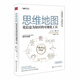 思維地圖(化信息為知識(shí)的可視化工具)