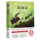 昆蟲記（世界文學(xué)名著拓展閱讀:名師導(dǎo)讀版）