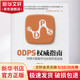 ODPS權(quán)威指南:阿里大數(shù)據(jù)平臺應(yīng)用開發(fā)實踐 人民郵電出版社 李妹芳 著作 書籍