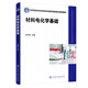 材料電化學(xué)基礎（胡方圓）