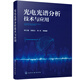 光電光譜分析技術(shù)與應(yīng)用