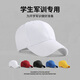李紳學(xué)生純白色軍訓帽子男女款夏季戶(hù)外鴨舌帽棒球帽高中生專(zhuān)用小白帽 純白色 9歲成人(54-59cm)可調節