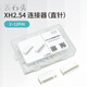 丟石頭 XH2.54連接器套裝 2.54MM間距膠殼接線端子針插座 2~12PIN組合套件 直針