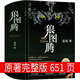 狼圖騰書原著正版書籍姜戎著 651頁無刪減版長(zhǎng)篇小說動(dòng)物文學(xué)初中生高中生課外書中學(xué)生世界名著狼的圖騰北京十月文藝出版社