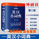 外研社英漢小詞典第二版便攜版  外語教學(xué)與研究出版社自學(xué)教材零基礎(chǔ)入門實(shí)用工具書漢英雙解小詞典小學(xué)初中