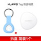 華為T(mén)ag輕薄小巧防丟精靈防丟器追蹤器及時(shí)定位精確查找兒童老人寵物防丟提醒 華為T(mén)ag防丟器【單件簡(jiǎn)裝】+藍色保護套