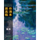 西方繪畫大師原作高清臨本：莫奈