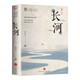 長河 沈從文著經(jīng)典中國現(xiàn)代文學(xué)小說中小學(xué)文學(xué)名著閱讀