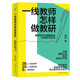 一線教師怎樣做教研教育寫作與課題研究實用技巧20講 丁衛(wèi)軍李仁甫等鼎力推薦
