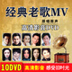 車載DVD經(jīng)典老歌MV卡拉OK流行歌曲懷舊汽車無損音樂高清視頻碟片 經(jīng)典老歌MV-10碟（DVD）