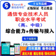 2025年全國通信專業(yè)技術(shù)人員職業(yè)水平考試通信專業(yè)實(shí)務(wù)高中級綜合能力傳輸與接入有線無線歷年真題庫軟件 （綜合能力+傳輸與接入·無線）