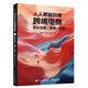 人人都能玩賺跨境電商 AI實戰(zhàn)寶典_跨境一本通