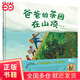 《爸爸的茶園在山頂》（2023年百班千人暑期書單 一年級推薦閱讀）