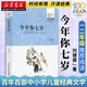 今年你七歲 百年百部系列 小學(xué)生一二年級課外閱讀日記體長(cháng)篇紀實(shí)小說(shuō)記錄孩子成長(cháng)故事新華書(shū)店正版