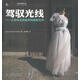 【庫存書】駕馭光線—讓現場光成就你的攝影佳作 ，（美）佩雷勒　著,張靖峻　譯 9787115262509