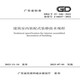 DBJ/T15-246-2022建筑室內(nèi)裝配式裝修技術(shù)規(guī)程 廣東省標(biāo)準(zhǔn) 省標(biāo)