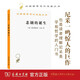 悲劇的誕生 哲學(xué)經(jīng)典尼采杰作 漢譯世界學(xué)術(shù)名著叢書 商務(wù)印書館出版