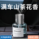 山溪人 山茶花車(chē)載香薰山茶花味汽車(chē)香水持久留香中控臺車(chē)用香氛精油 山茶花-160ml
