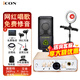 艾肯 icon Uports2 Dyna外置聲卡電腦主播唱歌直播全套語(yǔ)音廳接檔麥克風(fēng)專(zhuān)業(yè)有聲書(shū)專(zhuān)用錄音設備套套裝 聲卡+萊維特240Pro電容麥【贈送3個(gè)精調效果】
