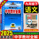 中學(xué)教材全解九年級上冊2025秋新版初中薛金星初三上下冊上冊9年級初中同步講解復(fù)習(xí)資料書教輔春 【九下】 語文 人教版