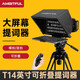 AMBITFUL提詞器T14大屏幕適用于手機(jī)/單反/平板/微單/相機(jī)直播提字器拍攝題詞機(jī)采訪提示器 T14提詞器標(biāo)配