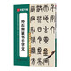 華夏萬卷毛筆字帖范文精修技法視頻講解原碑帖傳世碑帖高清原色放大對照本·鄧石如篆書千字文 書法培訓教程