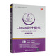 Java設計模式：面向?qū)ο蟮脑O計思想（第2版·微課視頻版）/高等學校Java課程系列教材