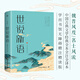 世說(shuō)新語(yǔ) 全譯全注精校版