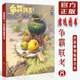 爭霸聯(lián)考8色彩靜物臨摹范本 2024烈公文化鄒業(yè)偉基礎(chǔ)色彩知識入門教材色調(diào)步驟水果花卉組合靜物統(tǒng)考考題訓(xùn)練色彩照片寫生畫冊書
