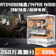 七彩虹RTX4090/RTX4080+英特爾新品14代i9 14900KF/i7 14700K/i5 13600K臺式電腦Ai設計悟空游戲組裝主機 24核芯超頻i9 13900HX+RTX4090 新