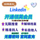 領(lǐng)英會(huì )員領(lǐng)英商務(wù)會(huì )員 linkedin premium領(lǐng)英工作職場(chǎng)業(yè)務(wù)銷(xiāo)售 個(gè)人商務(wù)